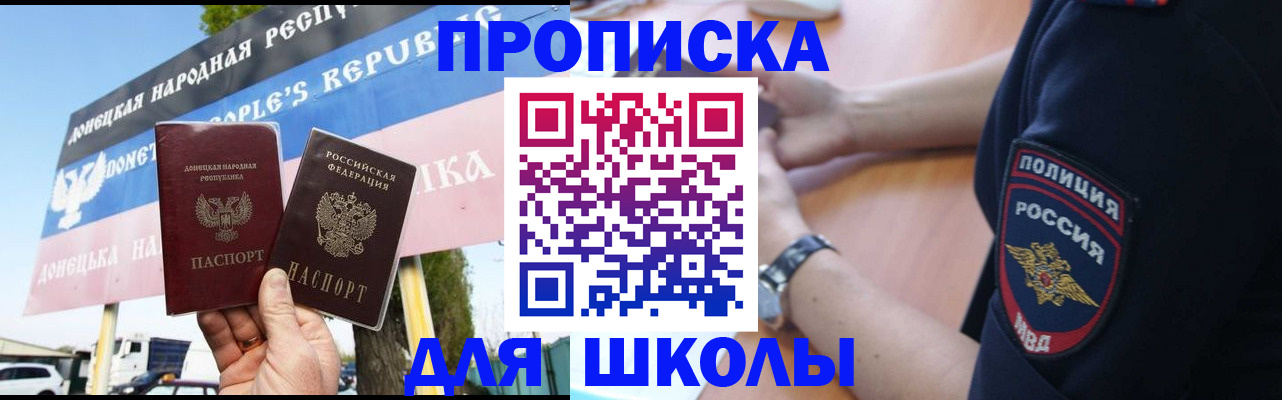 временная регистрация для школы в Видном